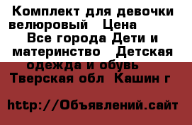 Комплект для девочки велюровый › Цена ­ 365 - Все города Дети и материнство » Детская одежда и обувь   . Тверская обл.,Кашин г.